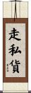 走私貨 Scroll