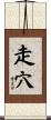 走穴 Scroll