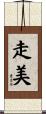 走美 Scroll