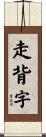 走背字 Scroll