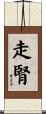 走腎 Scroll