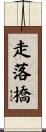 走落橋 Scroll