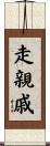 走親戚 Scroll