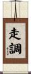 走調 Scroll