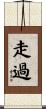 走過 Scroll