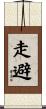 走避 Scroll
