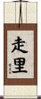 走里 Scroll