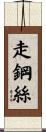 走鋼絲 Scroll