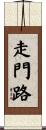 走門路 Scroll
