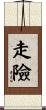走險 Scroll