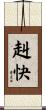 赳快 Scroll