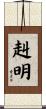 赳明 Scroll