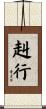 赳行 Scroll