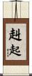 赳起 Scroll
