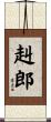 赳郎 Scroll