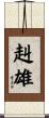 赳雄 Scroll