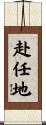 赴任地 Scroll