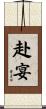 赴宴 Scroll