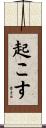 起こす Scroll