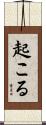 起こる Scroll