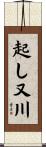 起し又川 Scroll