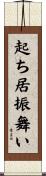 起ち居振舞い Scroll