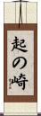 起の崎 Scroll
