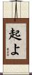 起よ Scroll