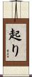 起り Scroll
