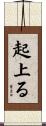 起上る Scroll