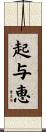 起与恵 Scroll