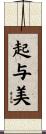 起与美 Scroll