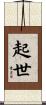 起世 Scroll