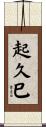 起久巳 Scroll