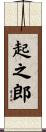 起之郎 Scroll