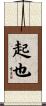 起也 Scroll