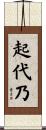 起代乃 Scroll
