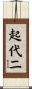起代二 Scroll