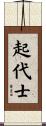 起代士 Scroll