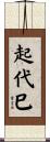 起代巳 Scroll
