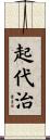 起代治 Scroll