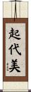 起代美 Scroll