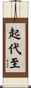 起代至 Scroll