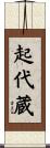 起代蔵 Scroll