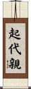 起代親 Scroll