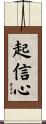起信心 Scroll