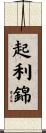 起利錦 Scroll