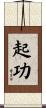 起功 Scroll