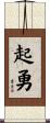 起勇 Scroll