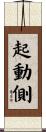 起動側 Scroll